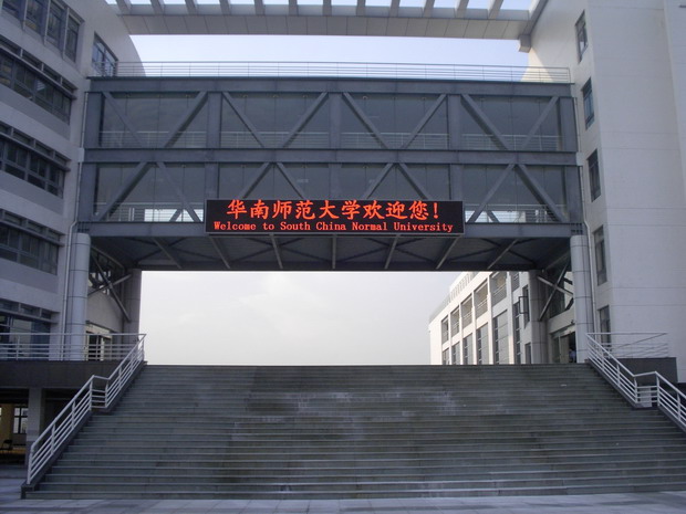 华南师范大学(华南师范大学综合服务平台)