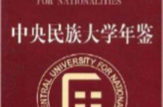中央民族大学毕业证(中央民族大学毕业证翻译)