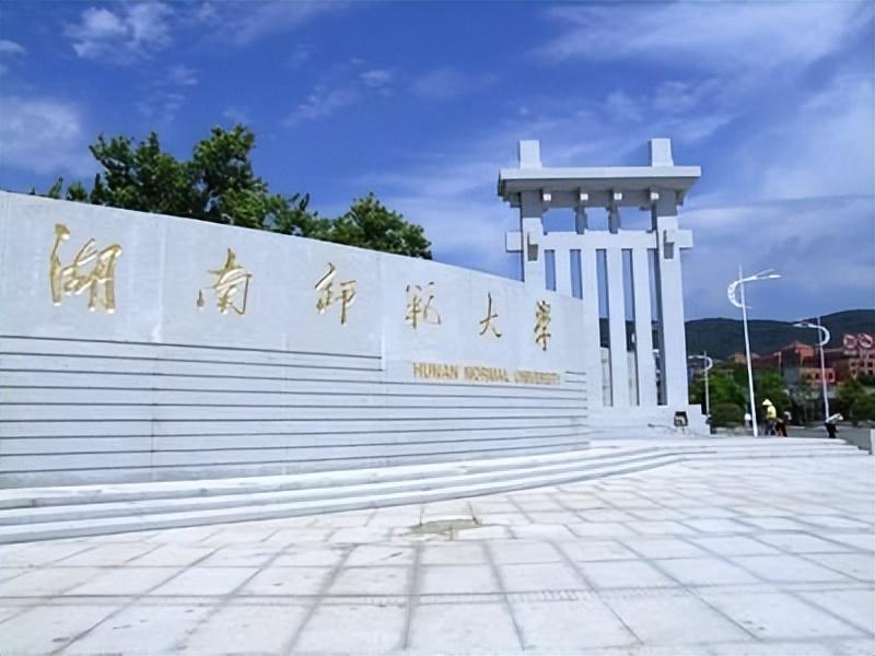 湖南师范大学(湖南师范大学在职研究生招生官网)