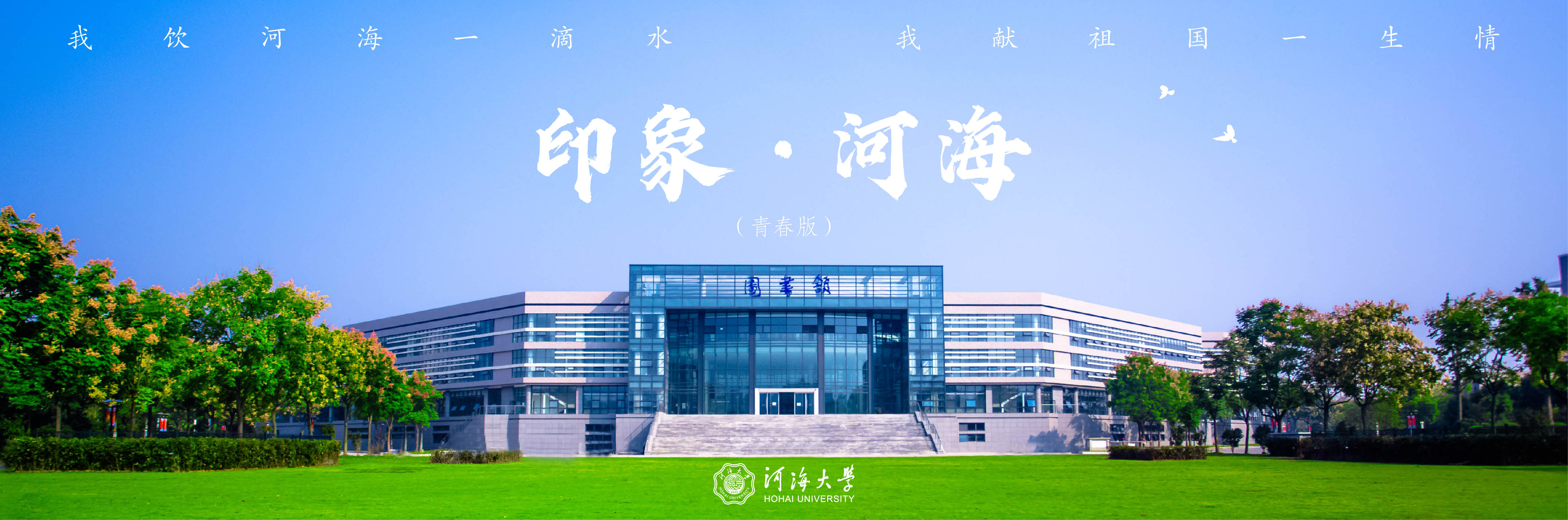 河海大学研究生院