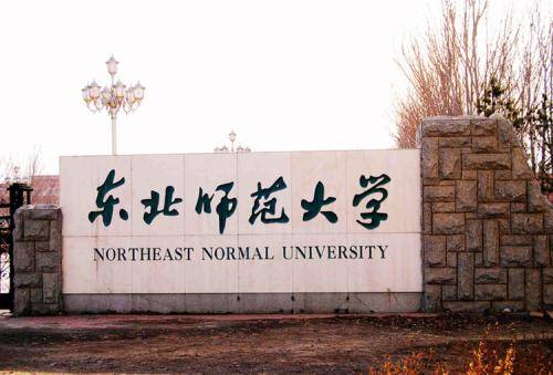 东北师范大学属于什么学历
