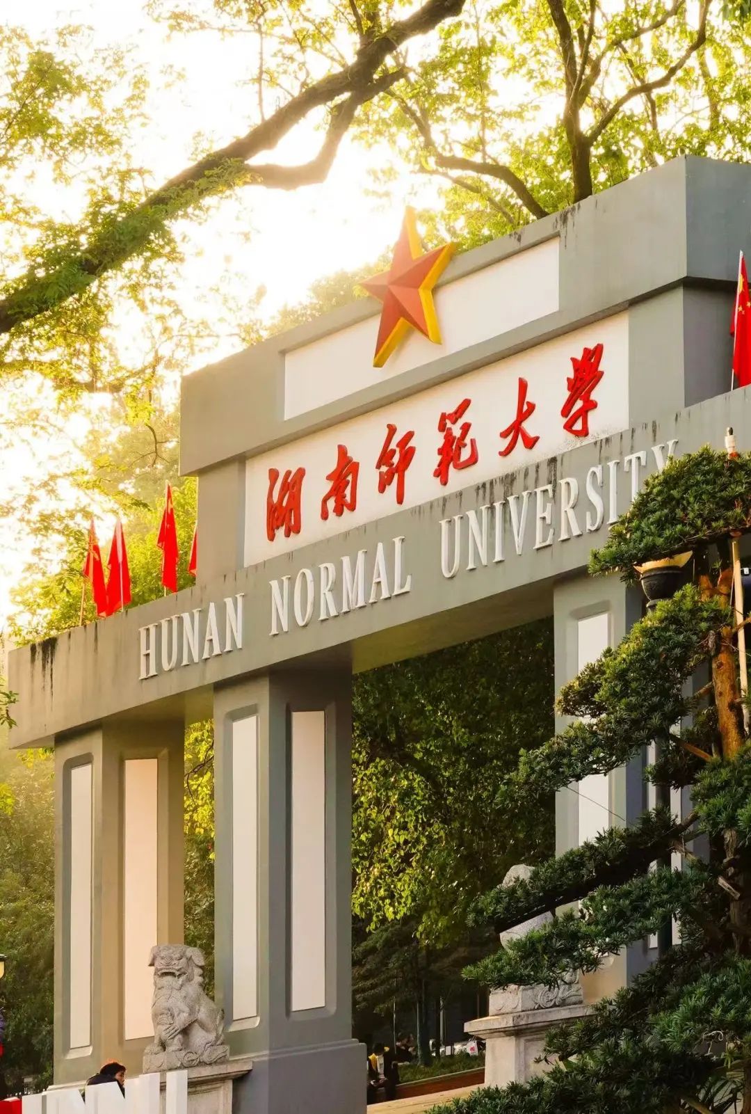 湖南师范大学毕业证图片 样本