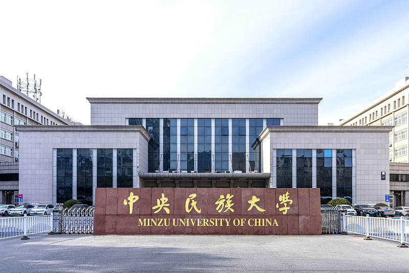 中央民族大学是985,211吗?