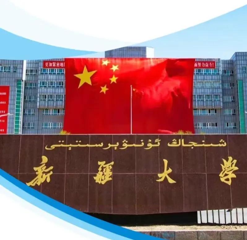 新疆大学有哪些
