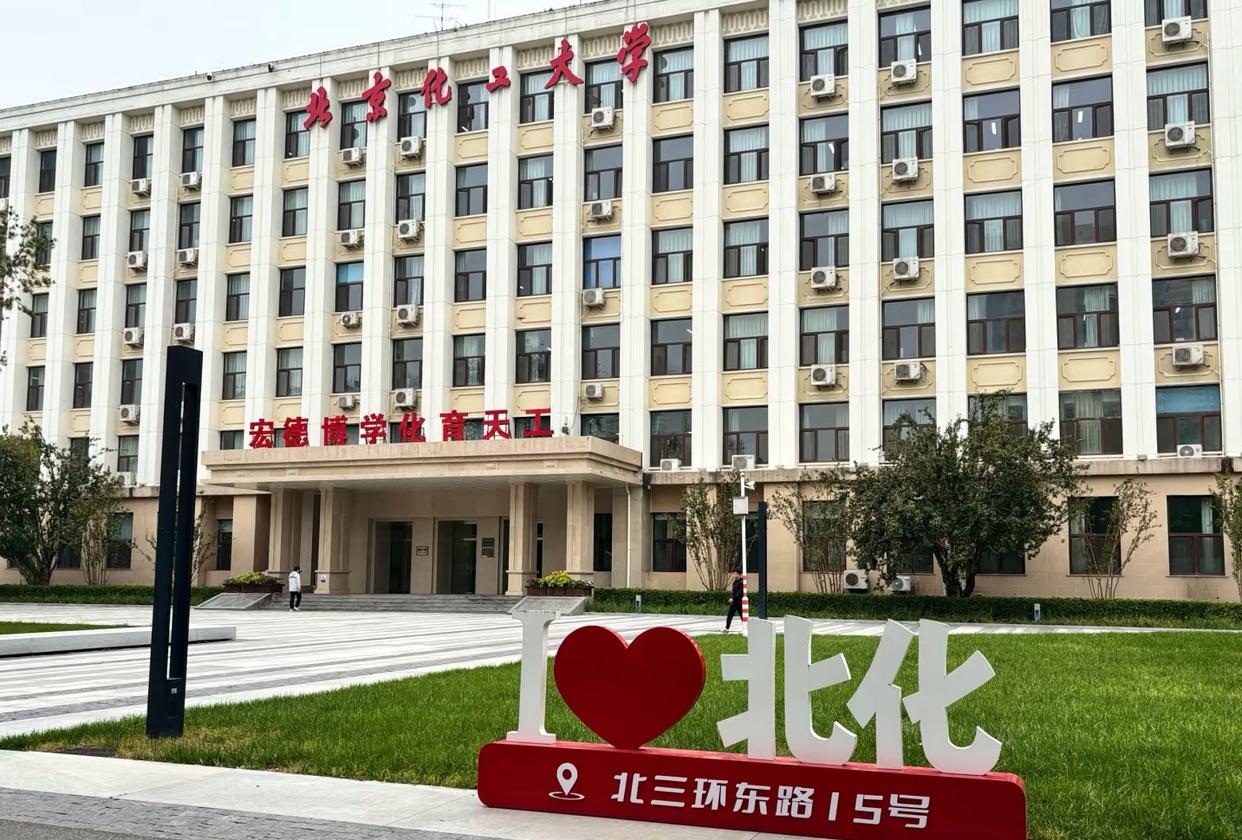 北京化工大学是985还是211