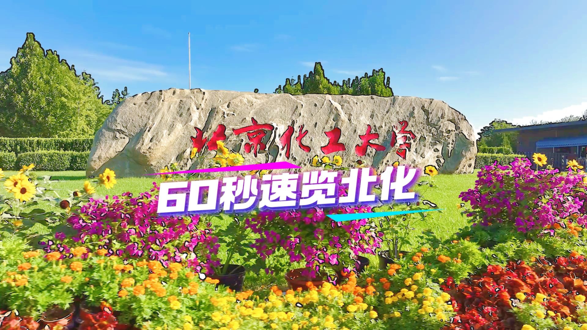 北京化工大学是985还是211