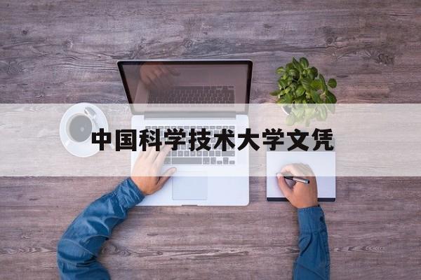 中国科学技术大学文凭(中国科学技术大学本科毕业生的去向)