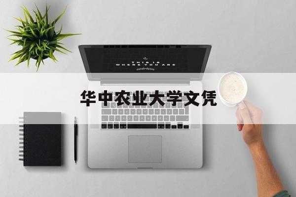 华中农业大学文凭报考条件
